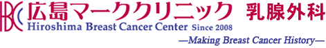広島マーククリニック 乳腺外科